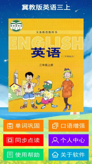 冀教版英语三年级上册 v1.1.0 安卓版 1