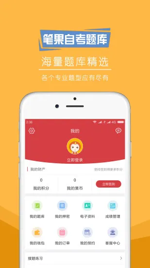 自考笔果题库免费版 v6.3.6 安卓版 1