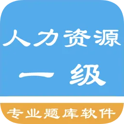 一级人力资源考题