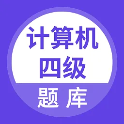 计算机四级考试题库
