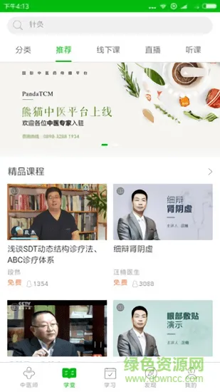 中医针灸学堂安卓版 中医针灸学堂app