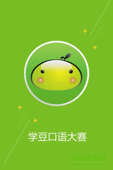 学豆口语大赛 v1.0 安卓版 2
