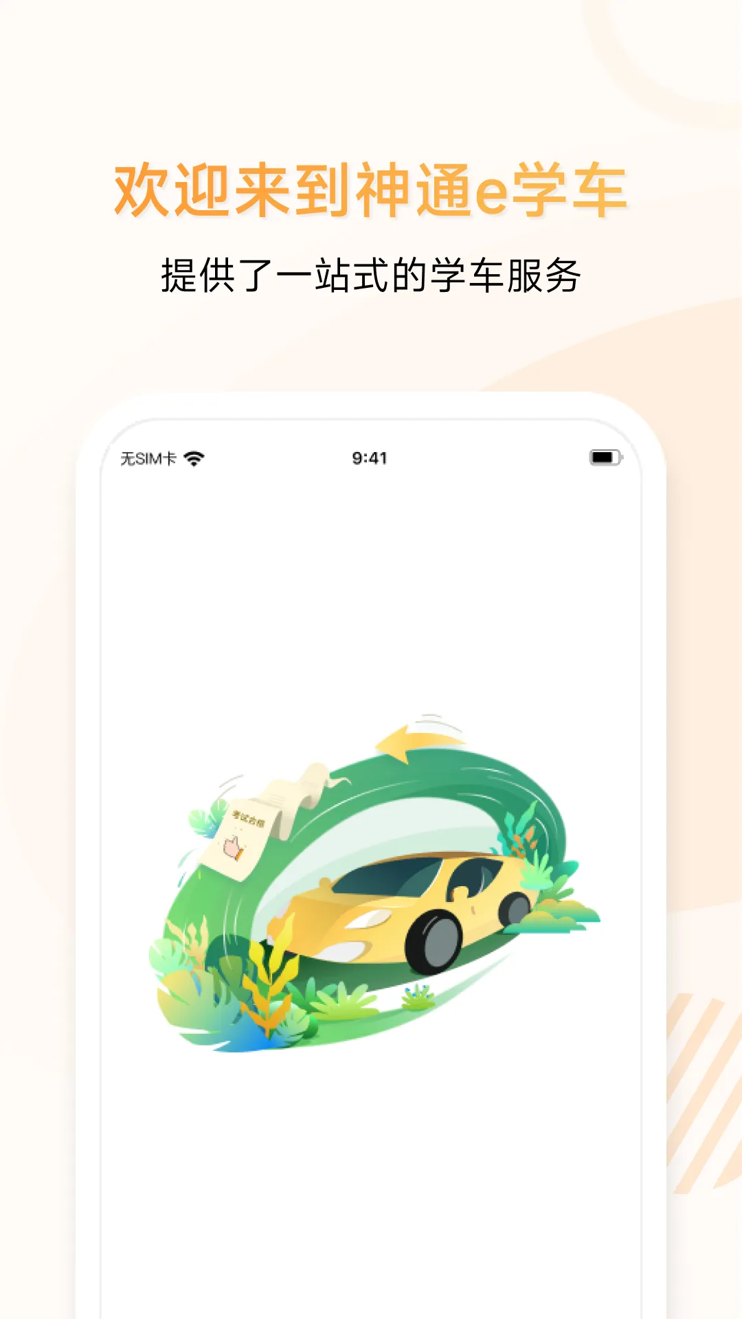 神通e学车学员app v2.0.8 安卓版 1