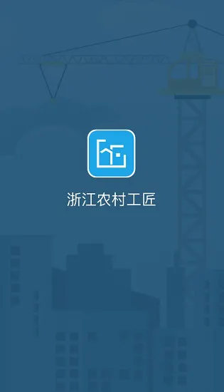 浙江农村工匠手机版