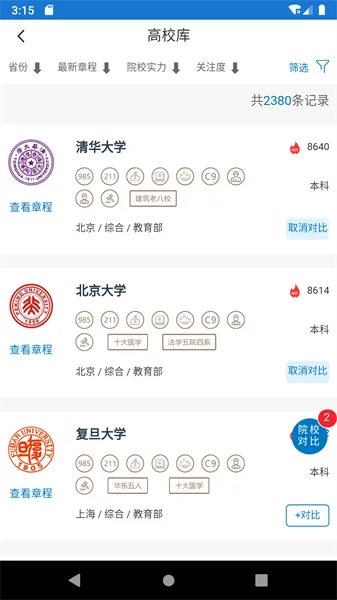 金榜路 v2.30 安卓版 3