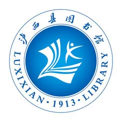 泸西县图书馆