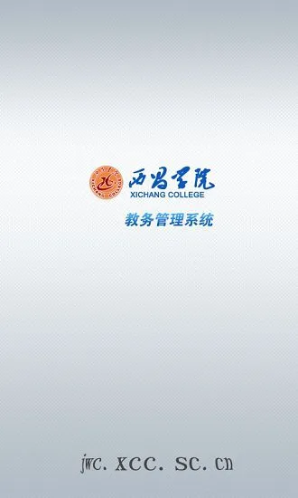 西昌学院教务系统app
