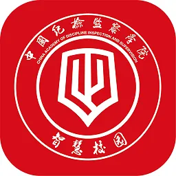 中国纪检监察学院智慧校园最新版