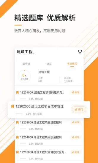 一建准题库最新版 v4.87 官方安卓版 1