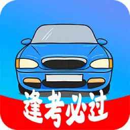 考驾照精灵手机版