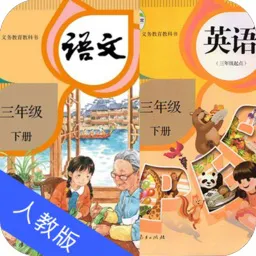 三年级语文英语下册人教版