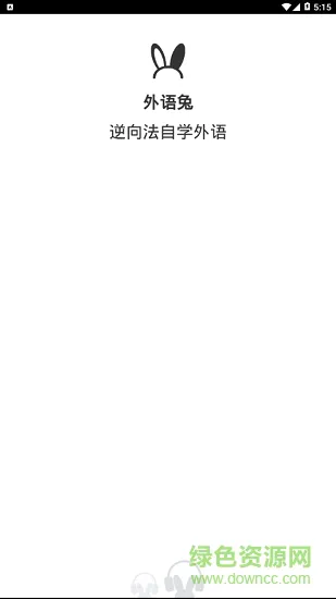 外语兔 v2.3.9 安卓版 0