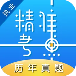 精准考点执业医师真题