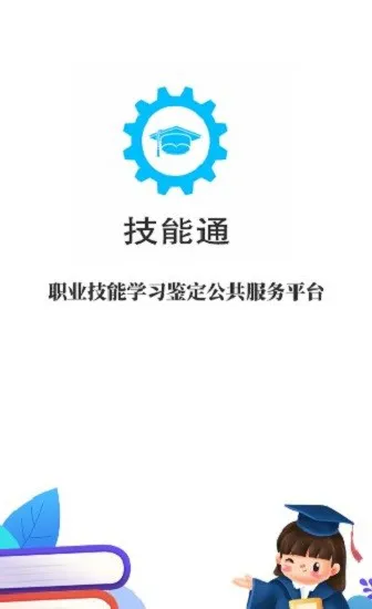 技能通培训平台 v2.5.6 安卓版 2