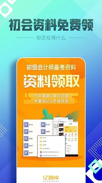 初级会计职称亿题库 v2.8.1 安卓版 2