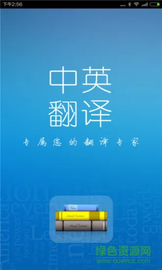 中英翻译软件下载