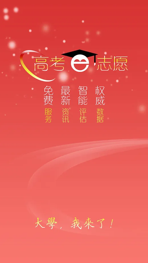 高考e志愿 v7.0.3 安卓版 0