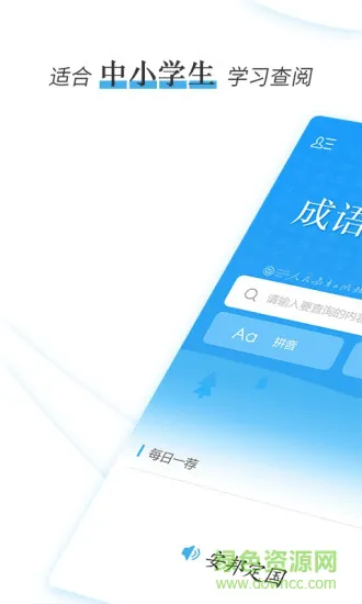 成语速查词典 v1.0.3 安卓版 0