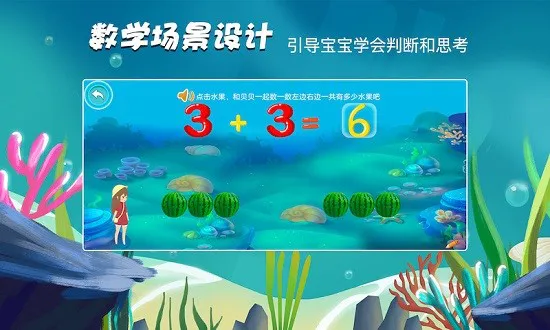贝贝奇妙数学 v1.1 安卓版 2