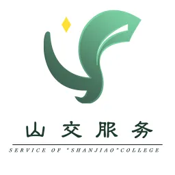 山交服务