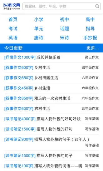 263小学生作文大全 v6.0 安卓版 2