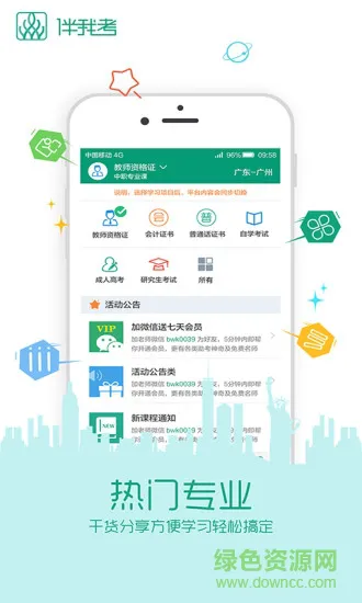 伴我考教师资格证app免费版 伴我考教师资格证app免费版