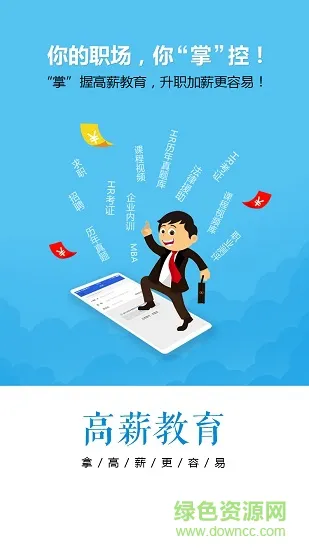 高薪教育 v1.1.5 安卓版 1
