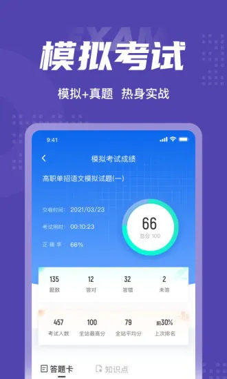 高职单招考试聚题库 v1.6.0 安卓版 2