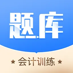 牛会计考试题库软件
