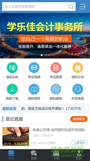 学乐佳会计培训 v3.5.3 安卓官方版 0