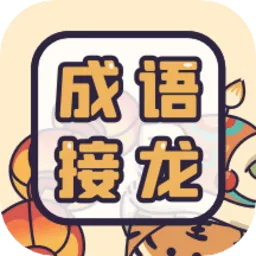 成语接龙词典大全软件