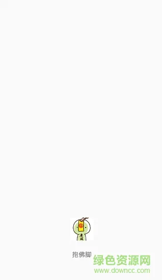 抱佛脚app