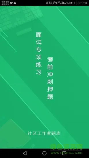 社区工作者考试软件 v3.6 安卓版 2