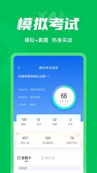 保健调理师聚题库官方版 v1.1.0 安卓版 1