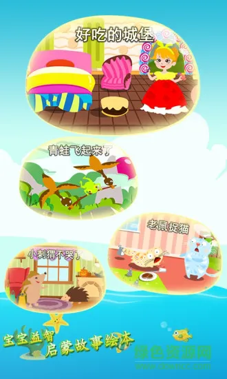 宝宝益智启蒙故事绘本 v1.86.03 安卓版 3
