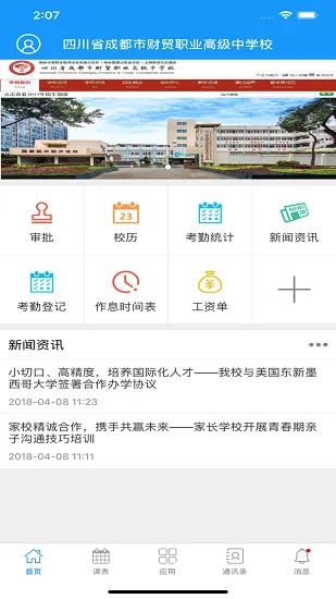 成都财贸职高软件 v1.0.45 官方版 1