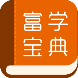 富学宝典富士康手机版2023