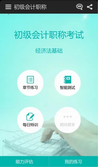 无忧考吧初级会计职称app v4.5.3 安卓版 3