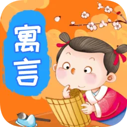 寓言故事手机在线看
