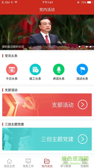 奎文党建云平台移动板(渭南互联网党建云平台) v1.2 官方安卓版 0