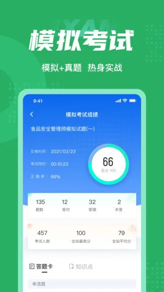 食品安全管理师考试聚题库 v1.5.0 安卓版 2