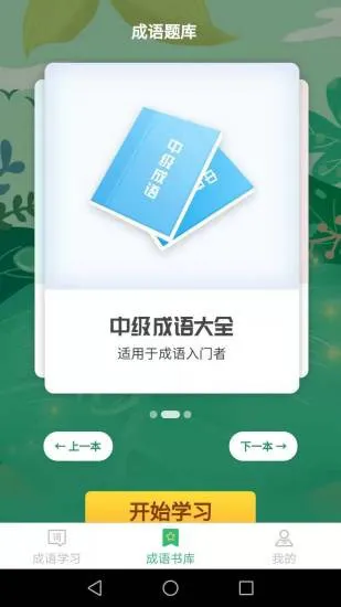 成语我来猜app下载