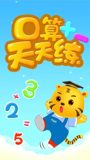 数学口算天天练官方版 v2.3 安卓版 2