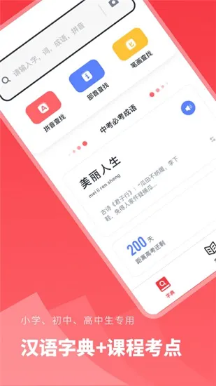 汉语字典学生版 汉语字典学生版免费版下载