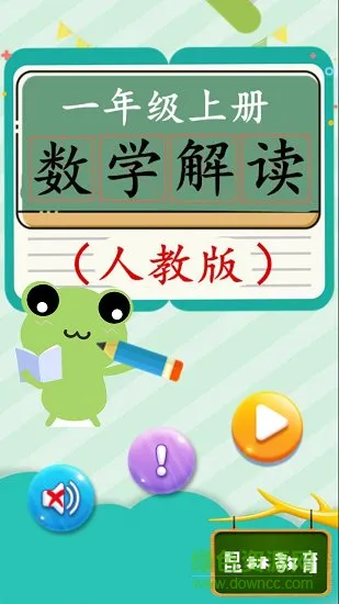 一年级上册数学教材解读人教版 v1.6.6 安卓版 0