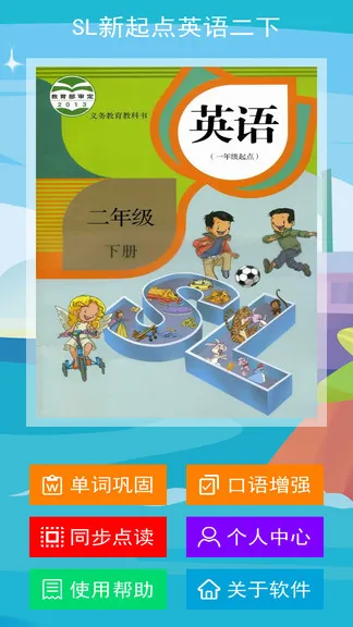 人教版sl新起点英语二年级下册 v1.1.0 安卓版 0