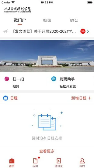 智慧应科软件 v3.2.0 安卓版 0
