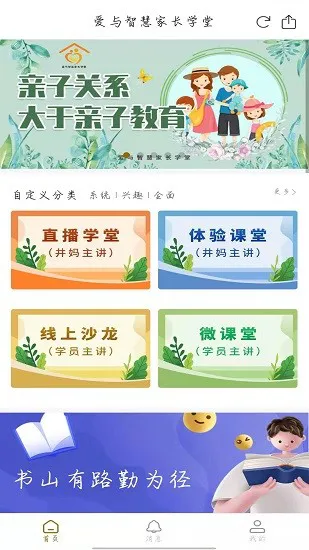 爱与智慧家长学堂客户端 v1.2.0 安卓版 3