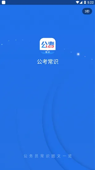 公考常识题库 v0.0.6 安卓版 1