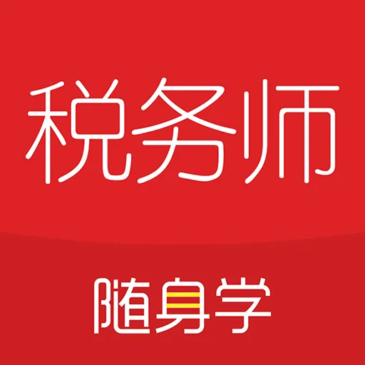 对啊税务师随身学2022